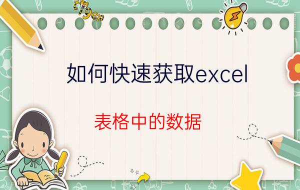 如何快速获取excel 表格中的数据 Excel怎么抓取表格中的有效数据并统计？